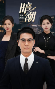 暗潮58集