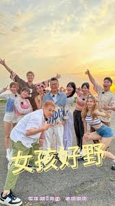 女孩好野2025