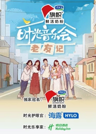 时光音乐会&middot;老友记