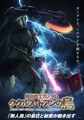 机动战士高达库库鲁斯·多安的岛[电影解说]
