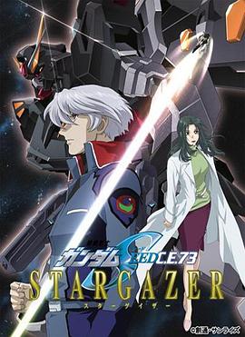 机动战士高达SEEDC.E.73观星者[电影解说]