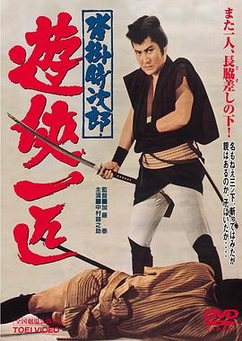 沓挂时次郎游侠一匹[电影解说]