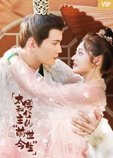 太傅和公主的&ldquo;前世今生&rdquo;