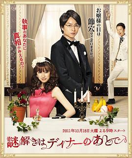 推理要在晚餐后动画版