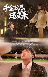 千金散尽还复来30集