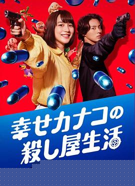 幸福加奈子的快乐杀手生活