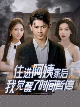 住进阿姨家后，我觉醒了时间暂停