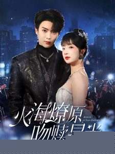 火海燎原，吻赎星光