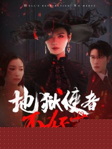 地狱使者不好惹