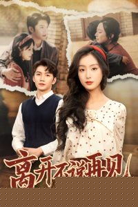 离开不说再见