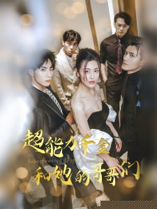超能力千金和她的哥哥们