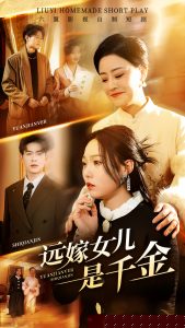 远嫁女儿是千金
