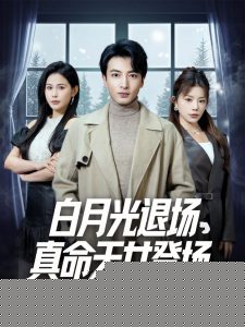 白月光退场真命天女登场