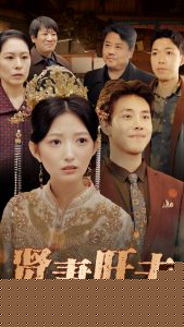 贤妻旺夫