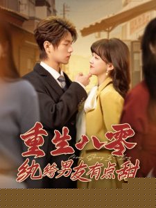 重生八零纨绔男友有点甜