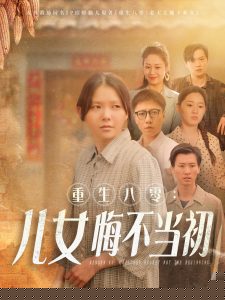 重生八零：女儿悔不当初