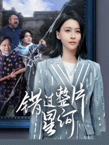 错过整片星河