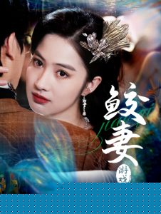鲛妻游戏