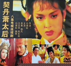 契丹萧太后