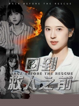 回到救人之前