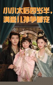 小小太后四岁半满堂儿孙争着宠