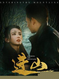 进山