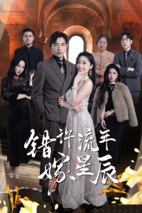 错许流年嫁星辰