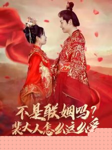 不是联姻吗裴大人怎么这么爱