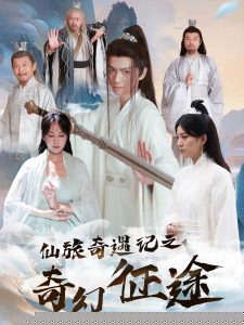 仙旅奇遇记之奇幻征途