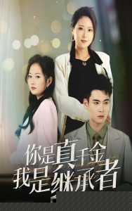你是真千金我是继承者