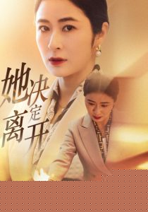 她决定离开