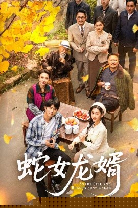 蛇女龙婿