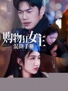 购物狂女主混圈手册