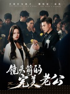 镜头前的完美老公
