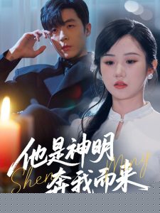 他是神明奔我而来