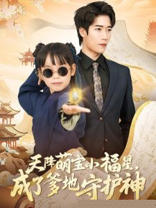 天降萌宝小福星，成了爹地守护神