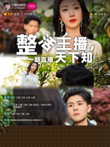 整活主播一朝直播天下知
