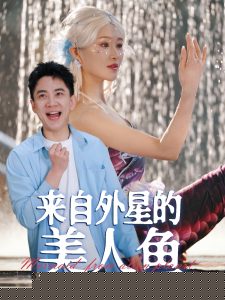 来自外星的美人鱼