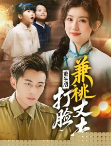 重生后打脸肩祧丈夫＆重生后打脸虚伪丈夫