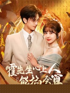 霍先生心上人能掐会算