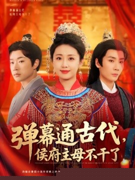 弹幕通古代侯府主母不干了