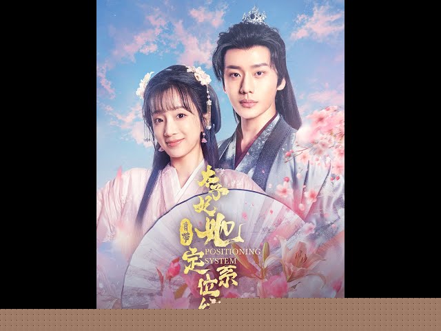 太子妃她自带定位系统