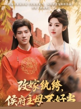 改嫁纨绔，侯府主母不好当