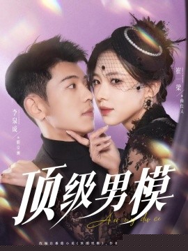 顶级男模