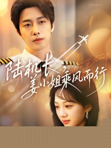 陆机长，姜小姐乘风而行