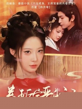 卷王后宅晋升记