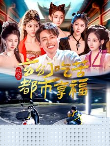 双穿：玄幻吃苦都市享福