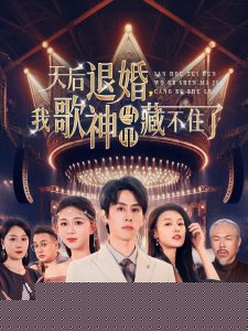 天后退婚我歌神马甲藏不住了
