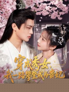 穿成秀女，我一路攀登成为贵妃