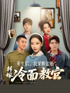 重生后，我果断退婚转嫁冷面教官